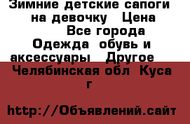 Зимние детские сапоги Ruoma на девочку › Цена ­ 1 500 - Все города Одежда, обувь и аксессуары » Другое   . Челябинская обл.,Куса г.